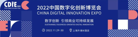 抢先看！第八届CDIE中国数字化创新博览会六大创新亮点！..