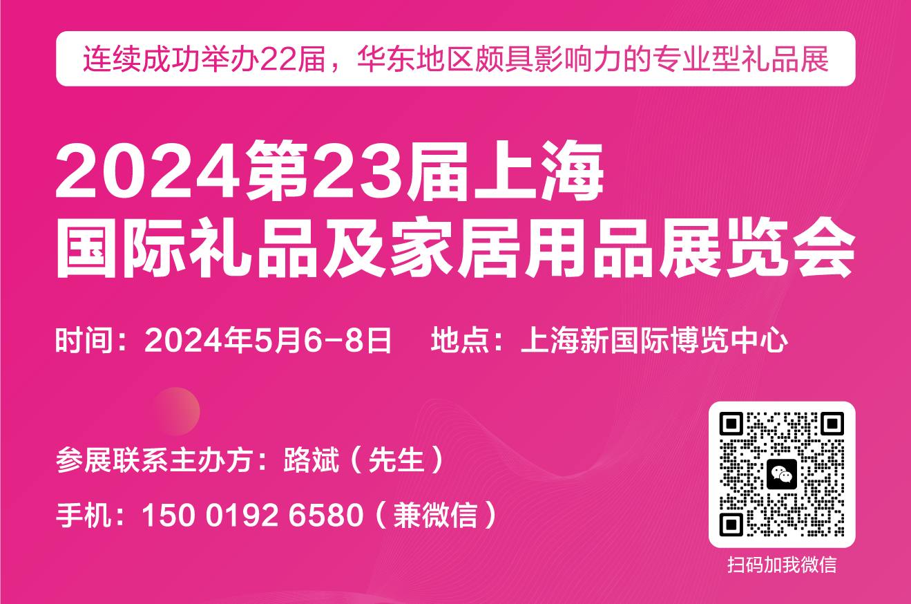 2024第23届上海国际礼品及家居用品展览会将在沪盛大举办..